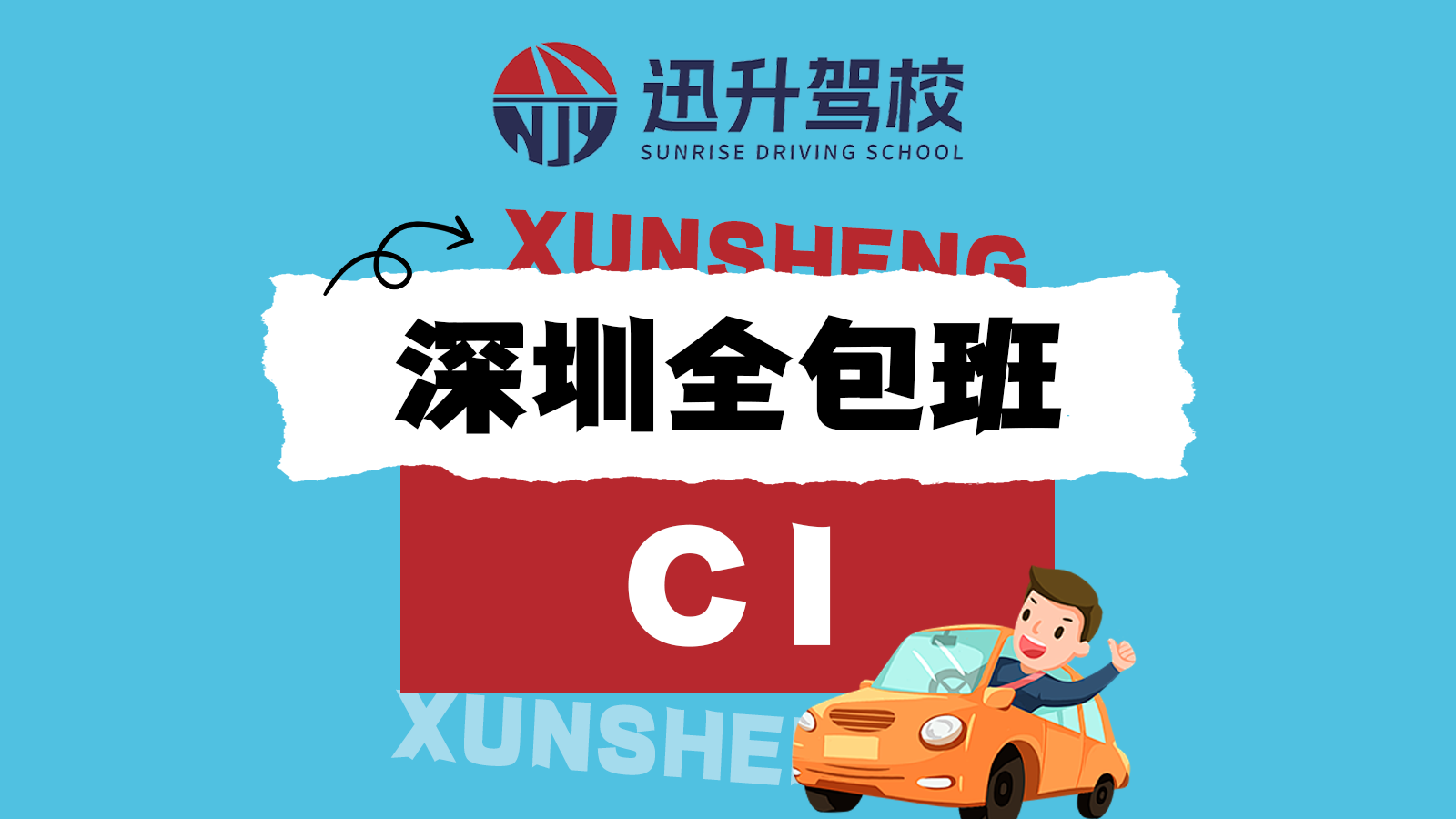 全包 VIP 班